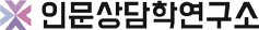 한국상담대학원대학교 인문상담학연구소